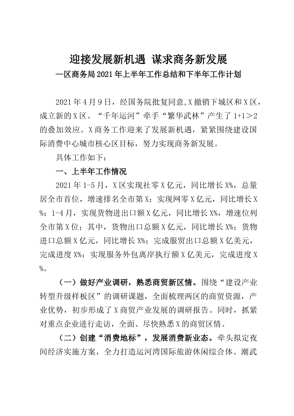 区商务局2021年上半年工作总结和下半年工作计划_第1页