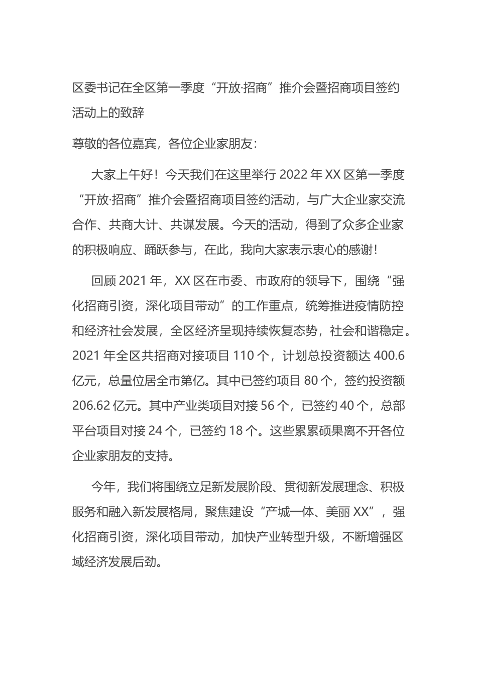 区委书记在全区第一季度“开放·招商”推介会暨招商项目签约活动上的致辞_第1页