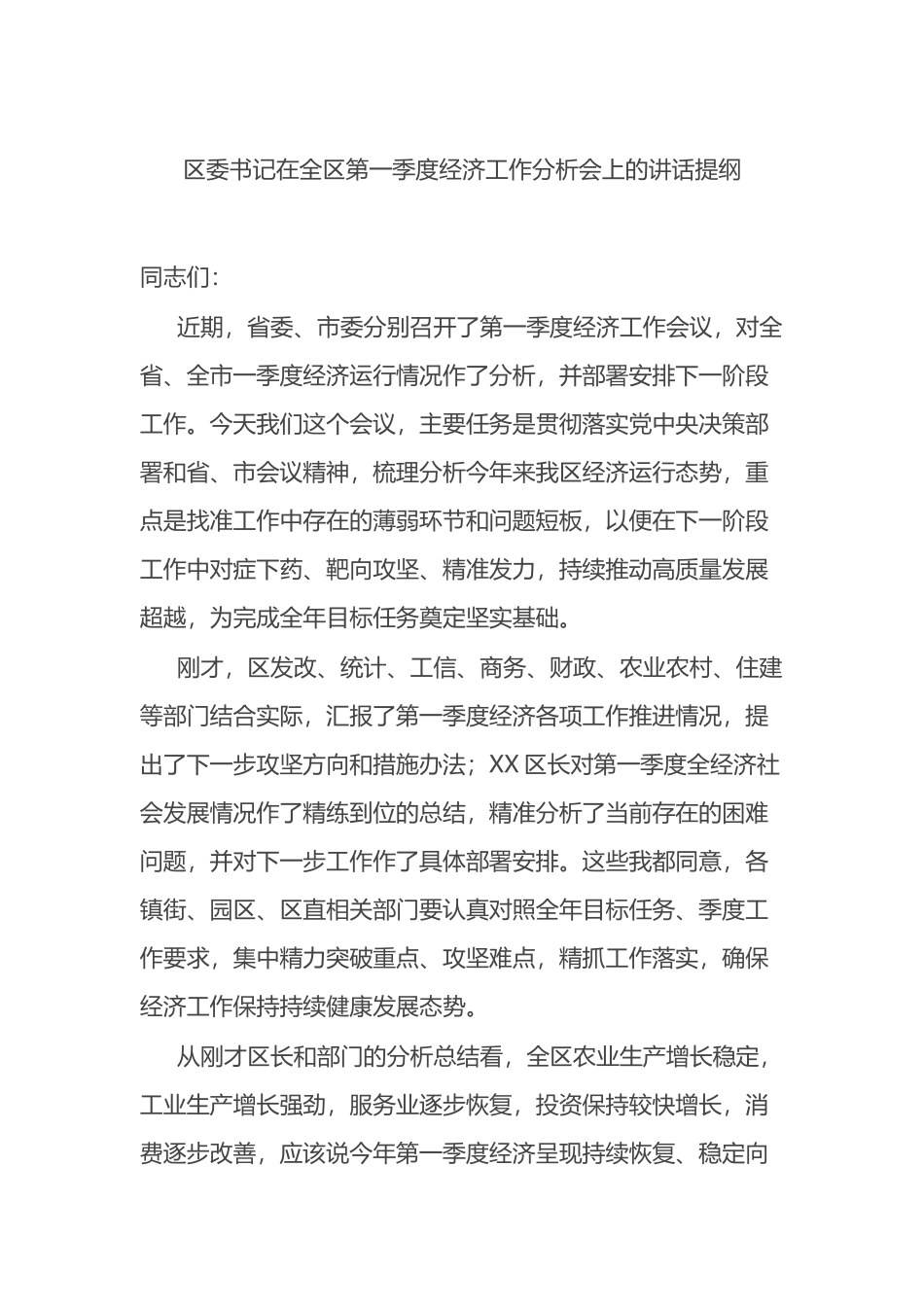 区委书记在全区第一季度经济工作分析会上的讲话提纲_第1页