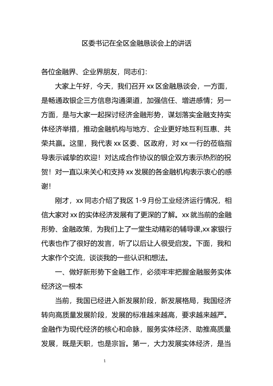 区委书记在全区金融恳谈会上的讲话_第1页