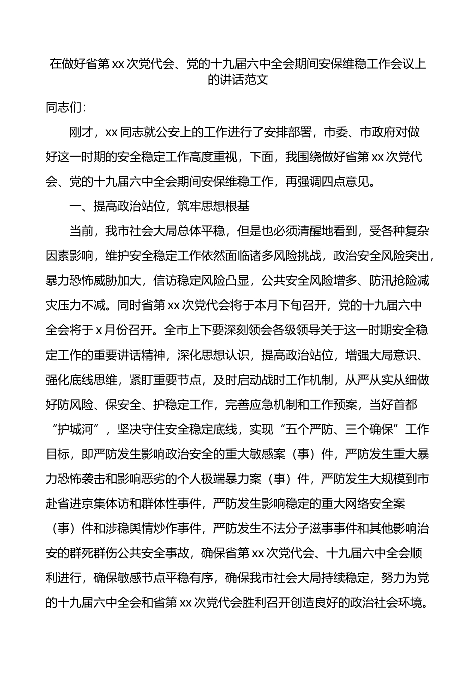 在做好省党代会十九届六中全会期间安保维稳工作会议上的讲话_第1页