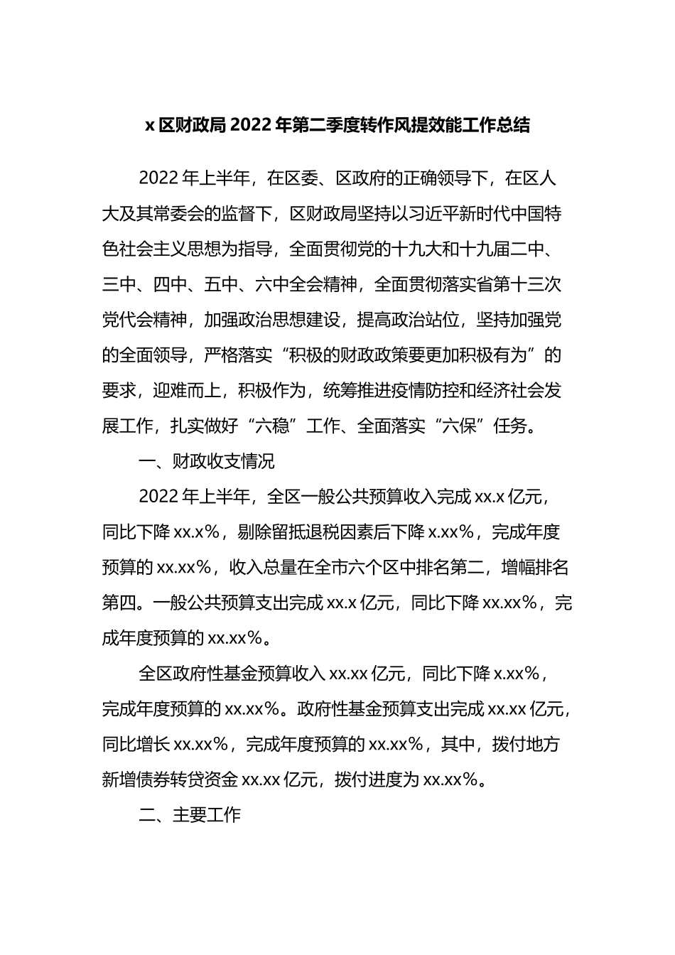 区财政局2022年第二季度转作风提效能工作总结_第1页