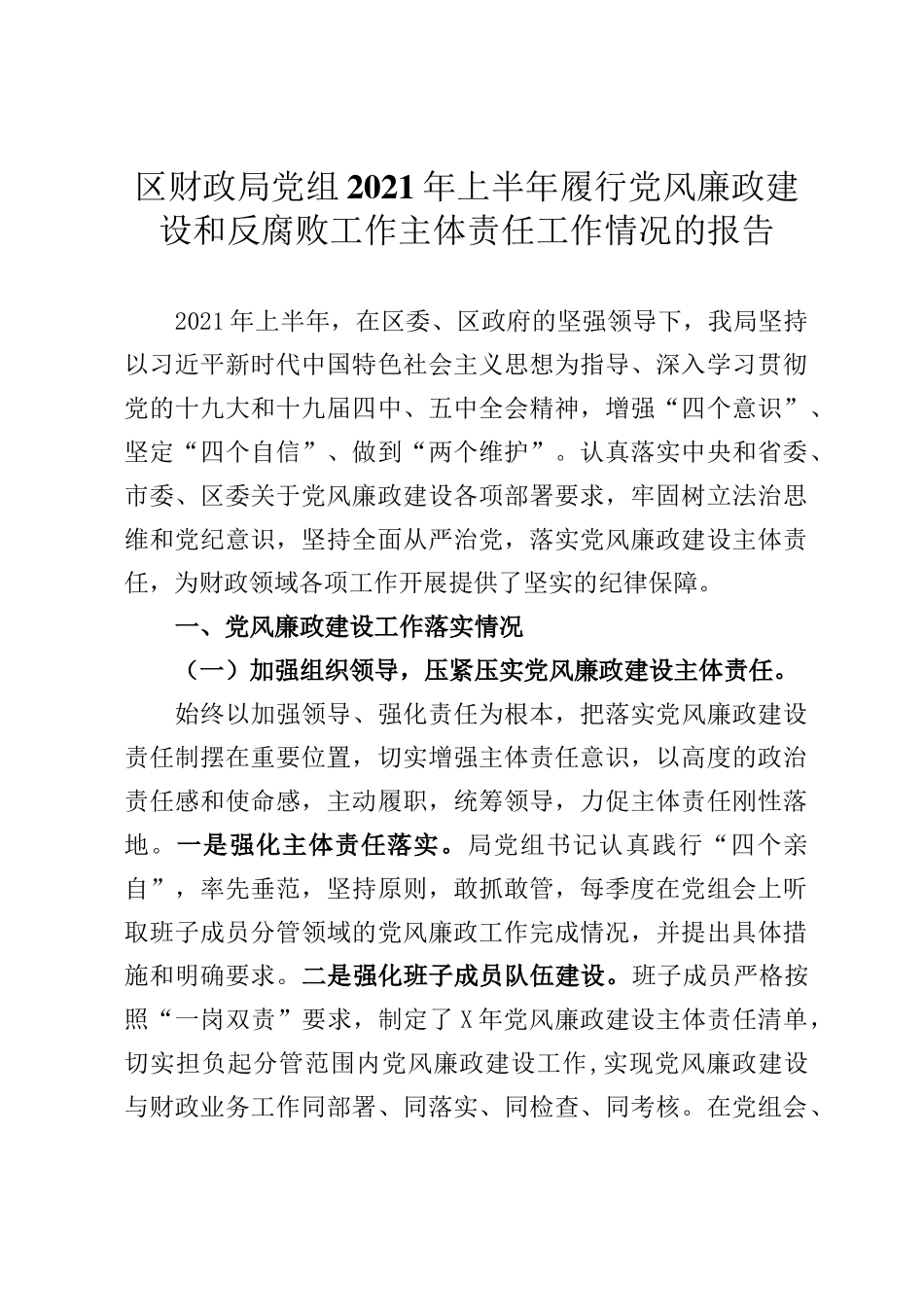 区财政局党组2021年上半年履行党风廉政建设和反腐败工作主体责任工作情况的报告_第1页