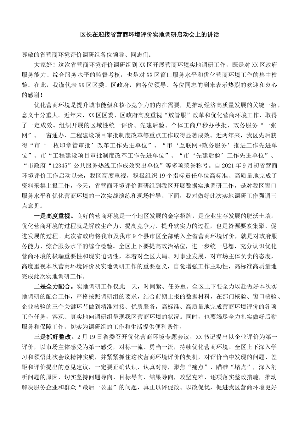 区长在迎接省营商环境评价实地调研启动会上的讲话_第1页