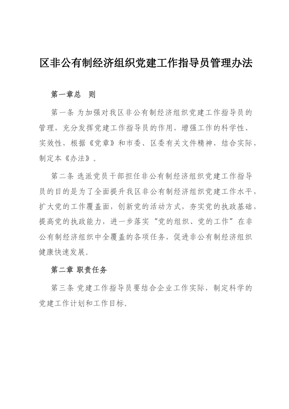 区非公有制经济组织党建工作指导员管理办法_第1页