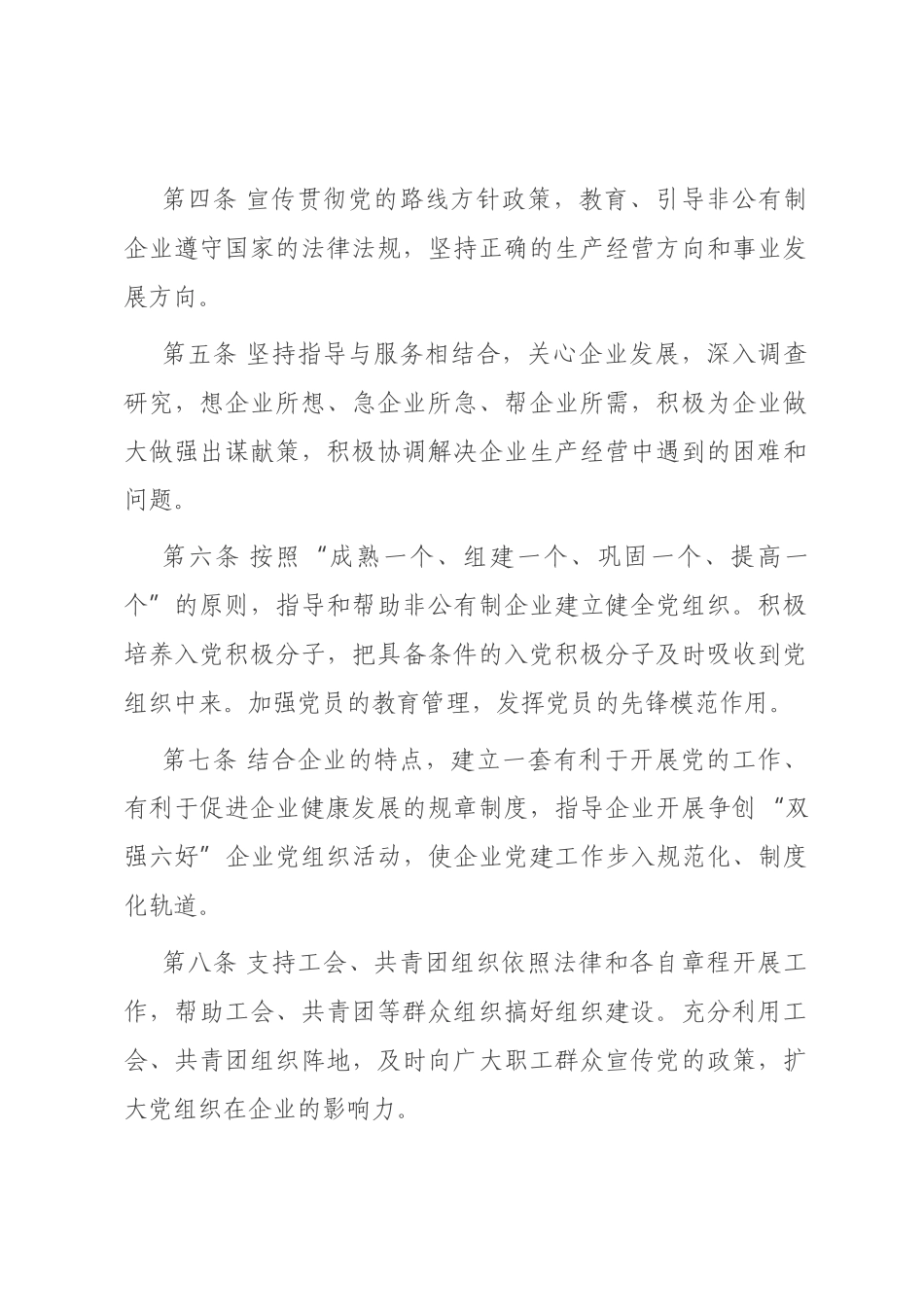 区非公有制经济组织党建工作指导员管理办法_第2页