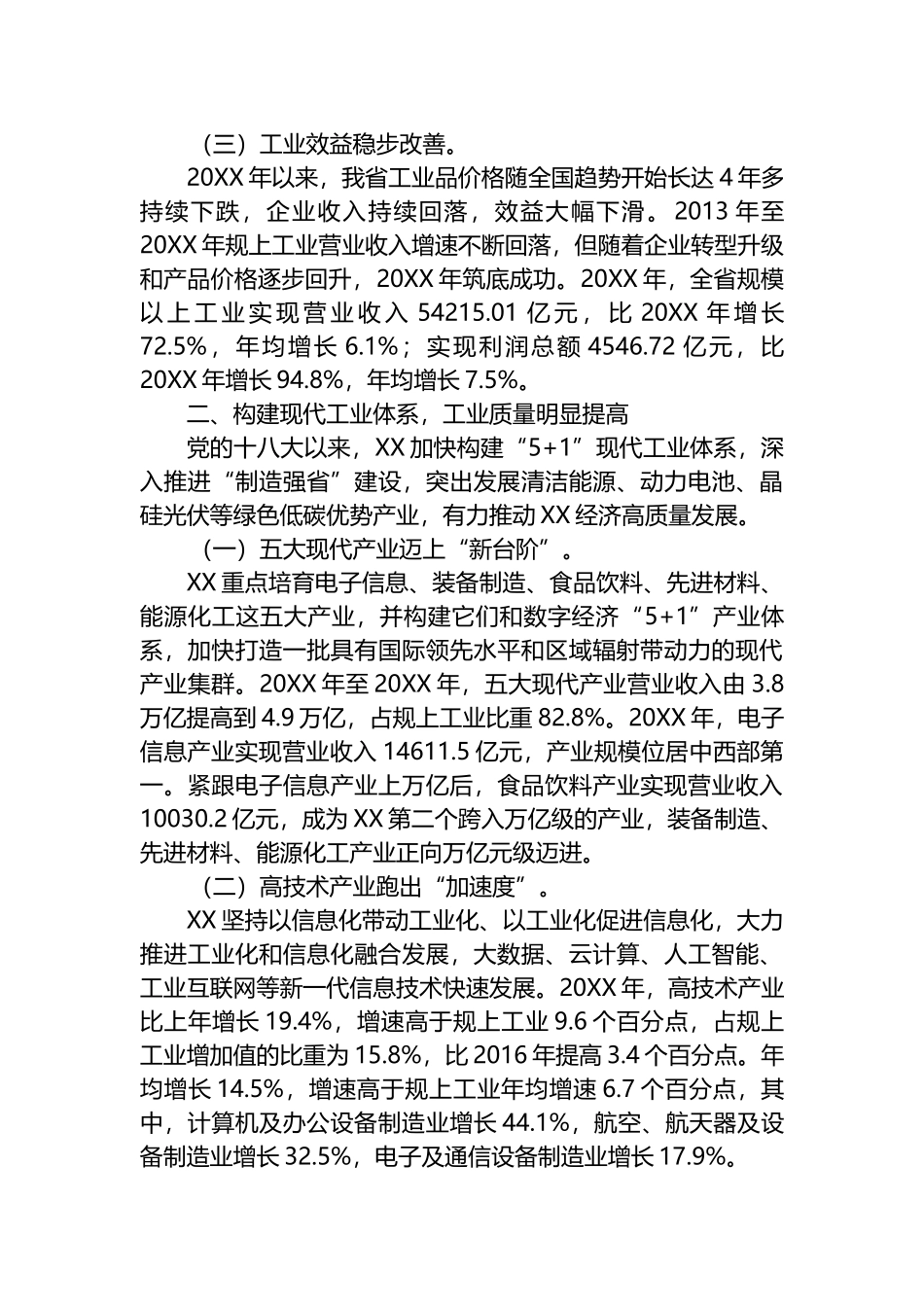 十八大以来XX工业经济发展综述_第2页