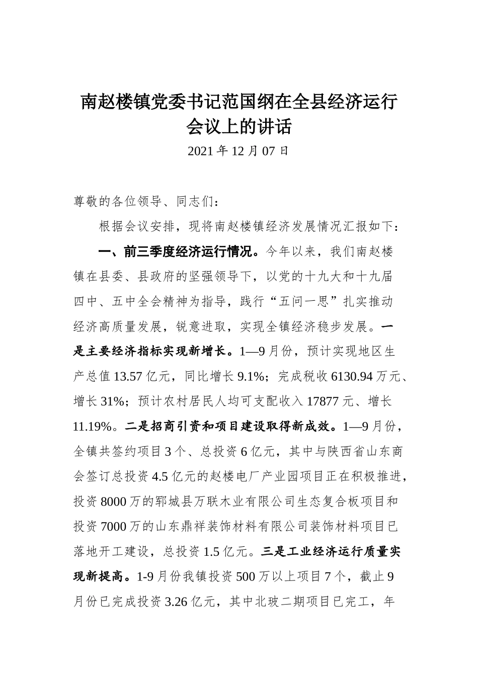 南赵楼镇党委书记范国纲在全县经济运行会议上的讲话_第1页