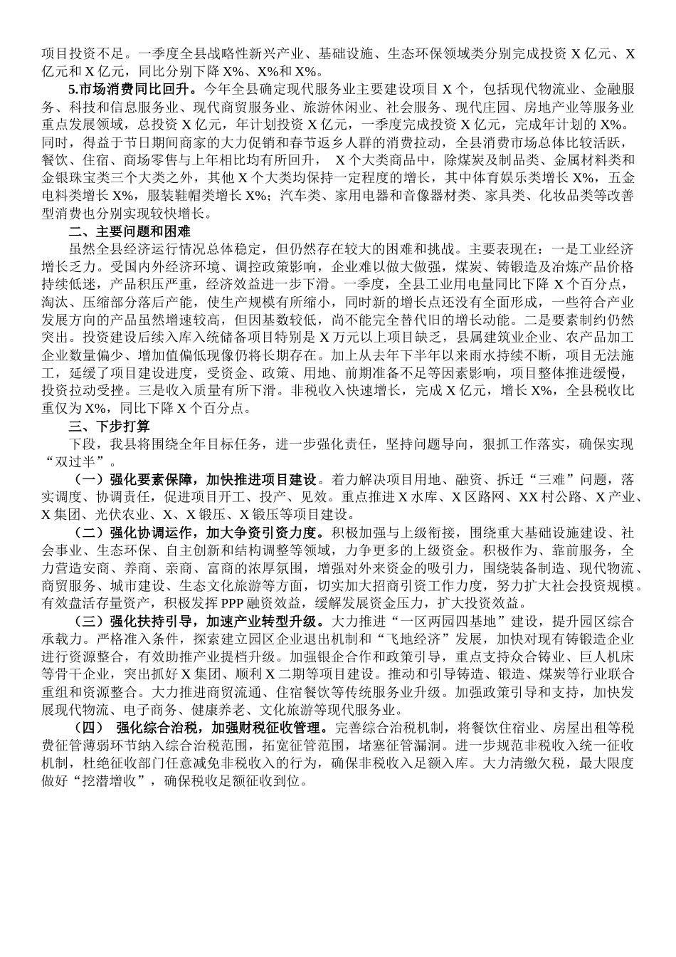 县2022年一季度经济形势分析会讲话材料_第2页
