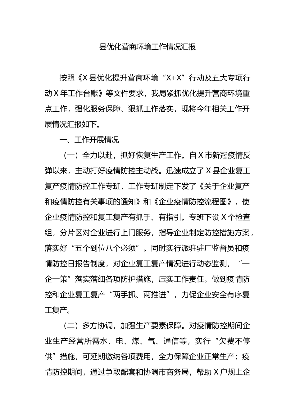 县优化营商环境工作情况汇报_第1页