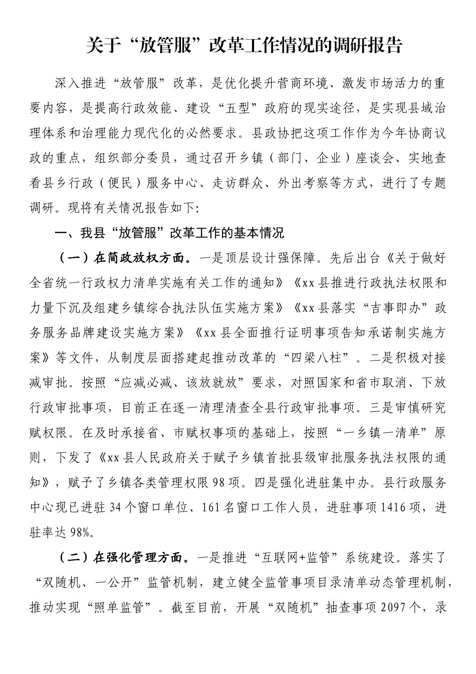 县关于“放管服”改革工作情况的调研报告_第1页