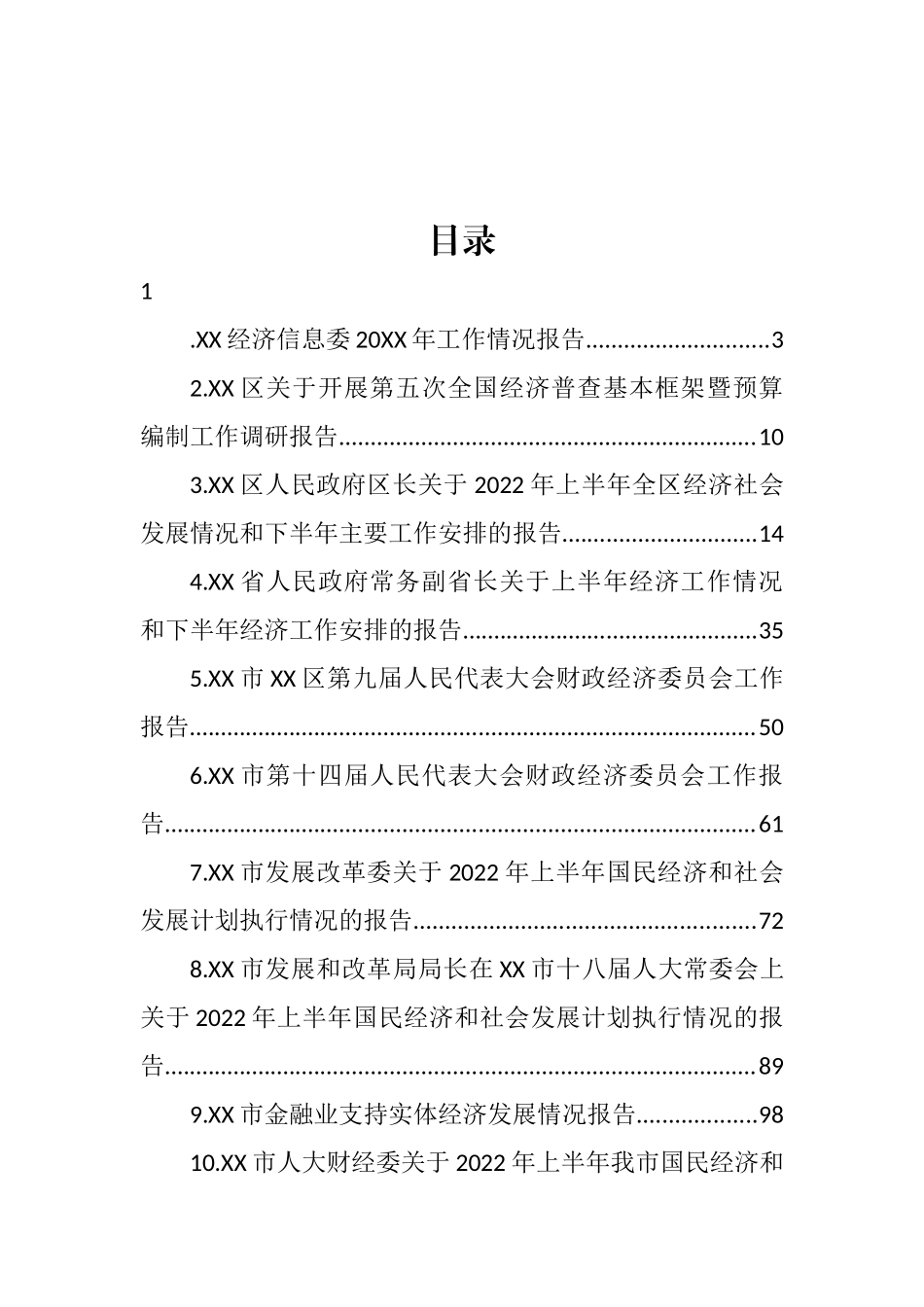 2022年关于经济工作的报告汇编（24篇） (2).docx_第1页