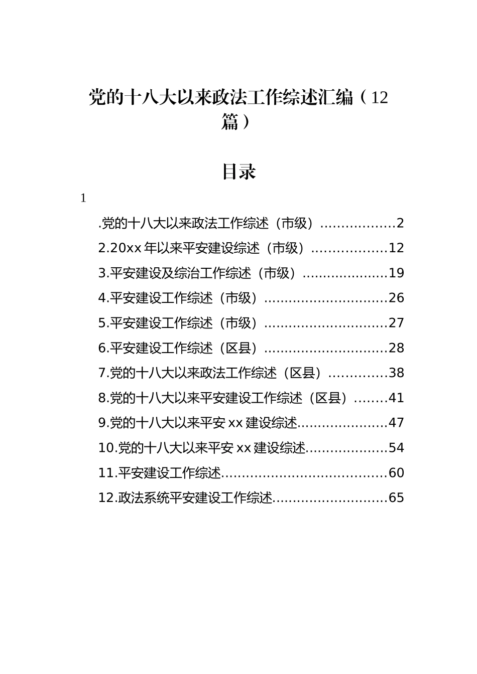 党的十八大以来政法工作综述汇编（12篇）.docx_第1页