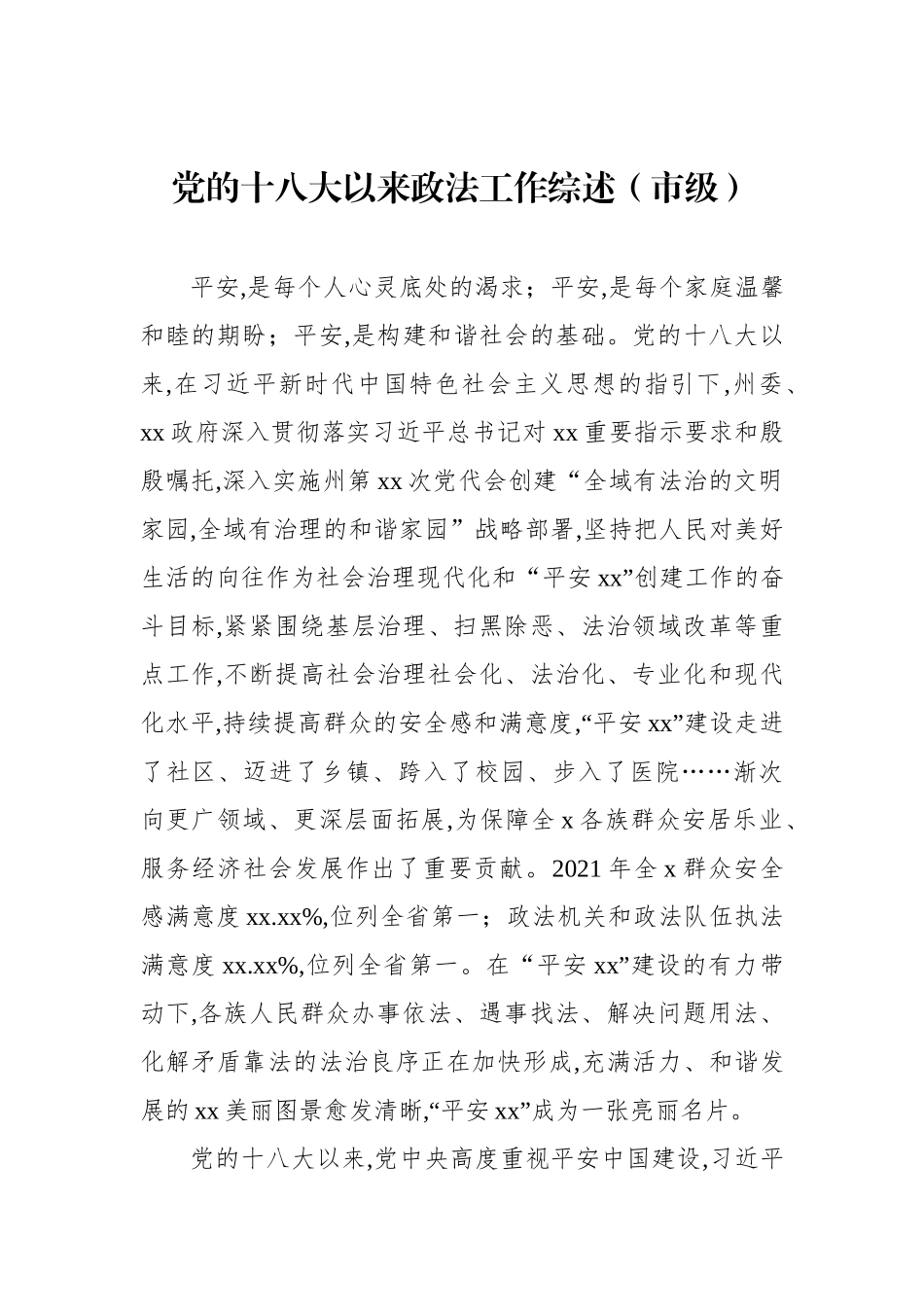 党的十八大以来政法工作综述汇编（12篇）.docx_第2页