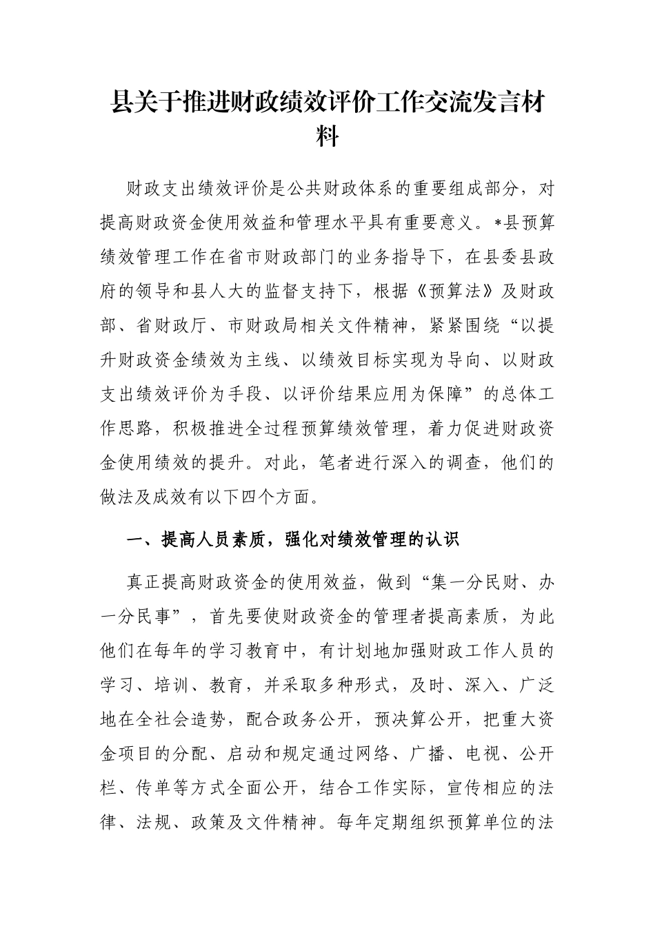 县关于推进财政绩效评价工作交流发言材料_第1页