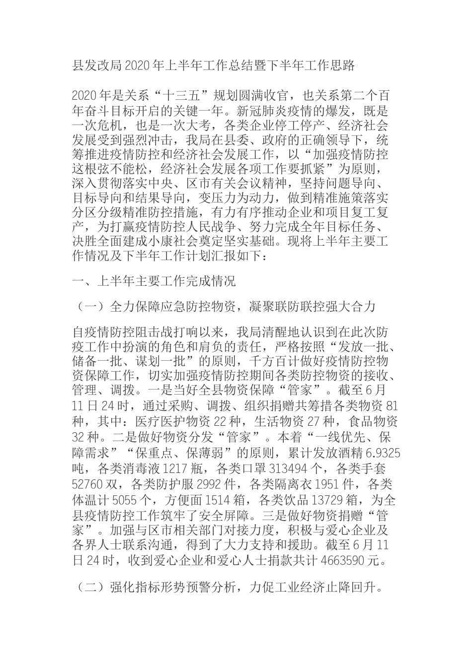 县发改局2020年上半年工作总结暨下半年工作思路_第1页