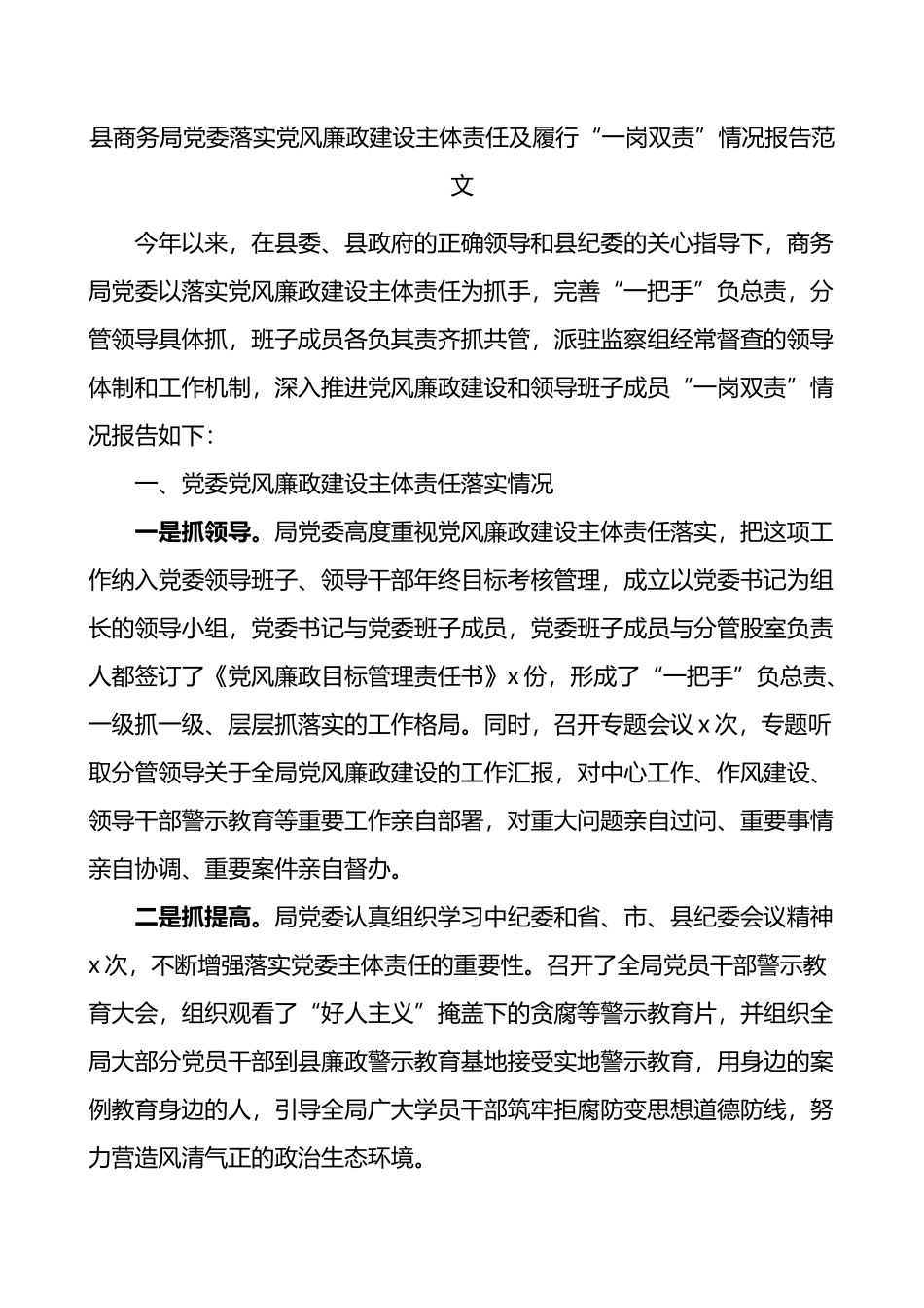 县商务局党委落实党风廉政建设主体责任及履行一岗双责情况报告_第1页