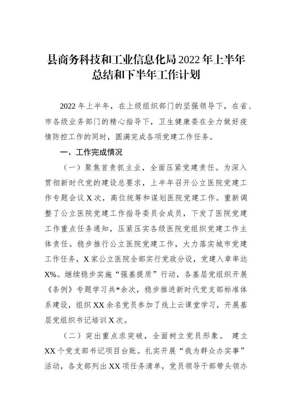 县商务科技和工业信息化局2022年上半年总结和下半年工作计划_第1页