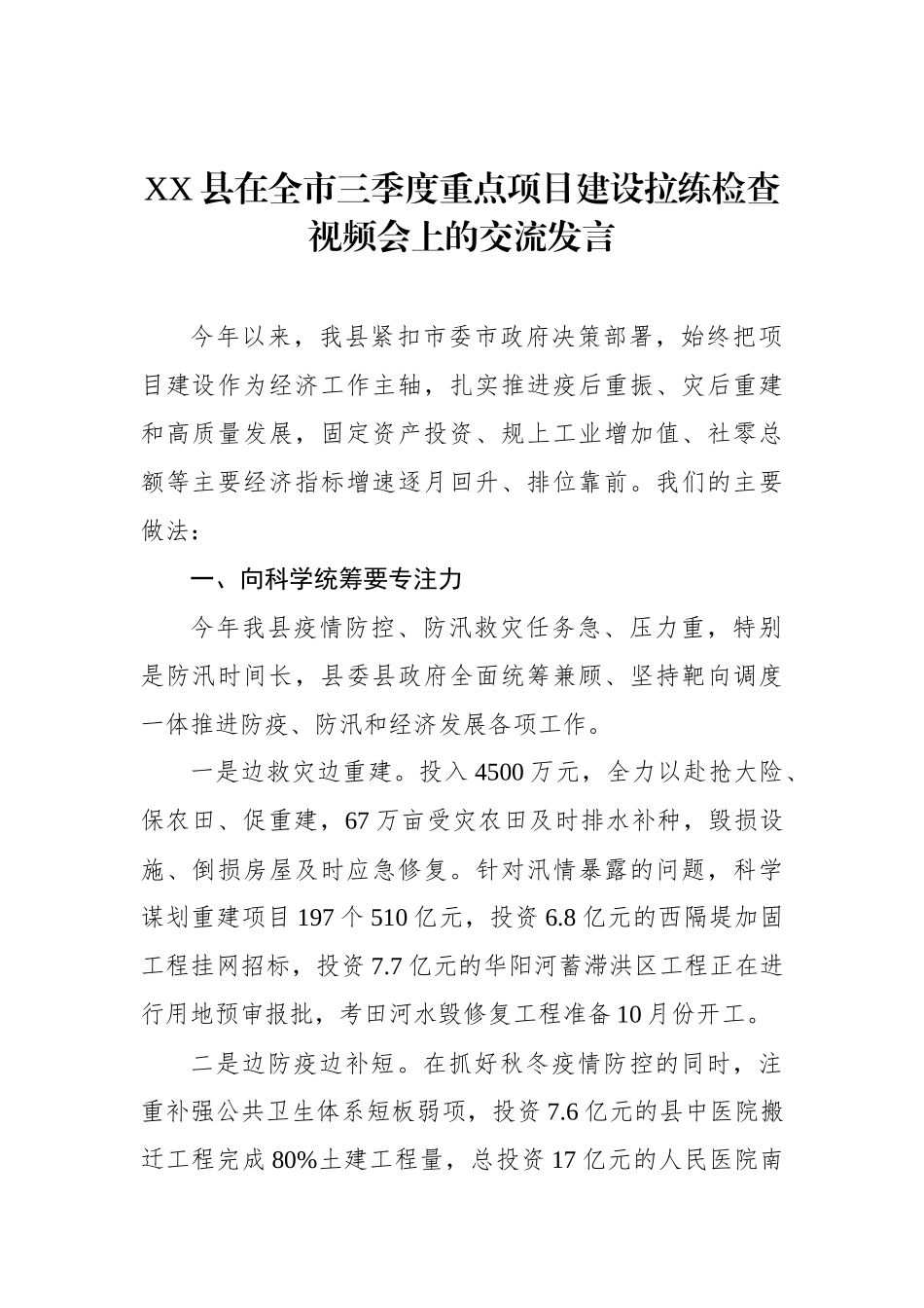 县在全市三季度重点项目建设拉练检查视频会上的交流发言_第1页