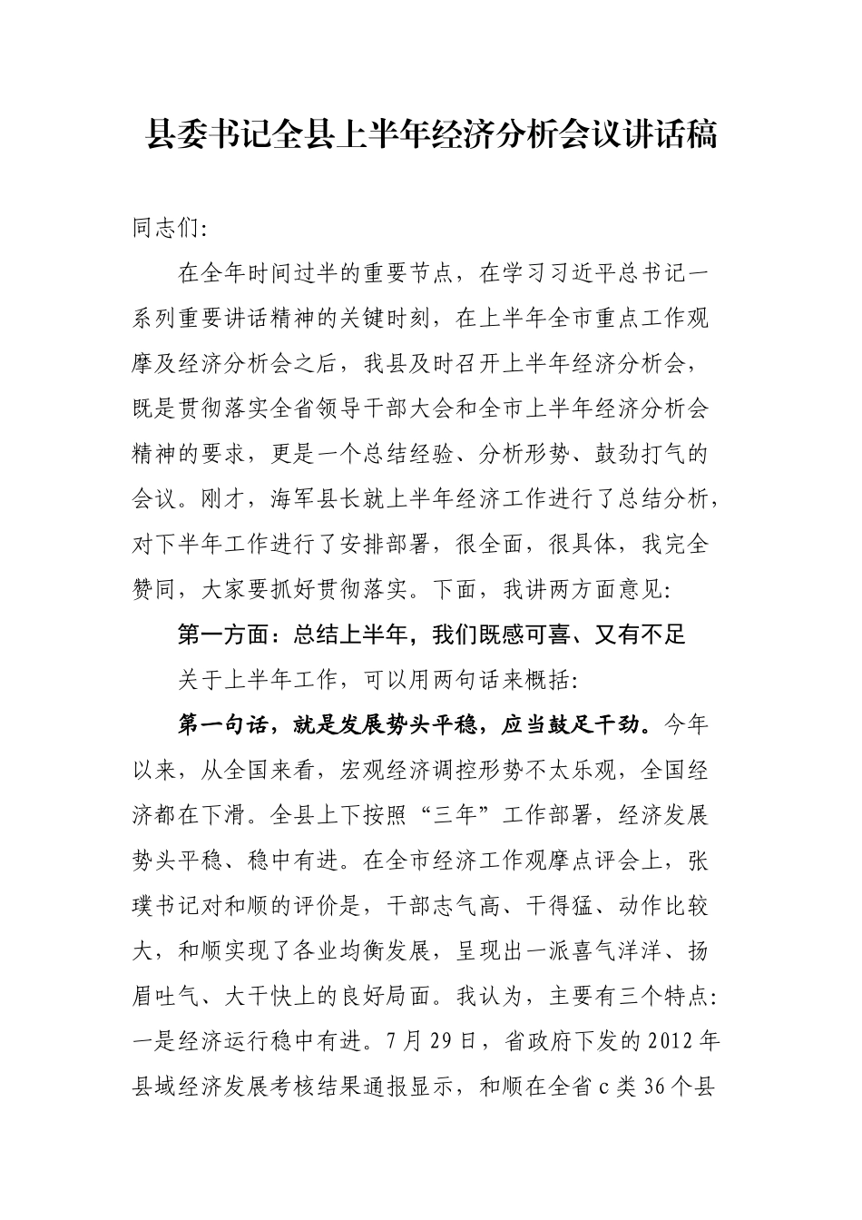 县委书记全县上半年经济分析会议讲话稿_第1页