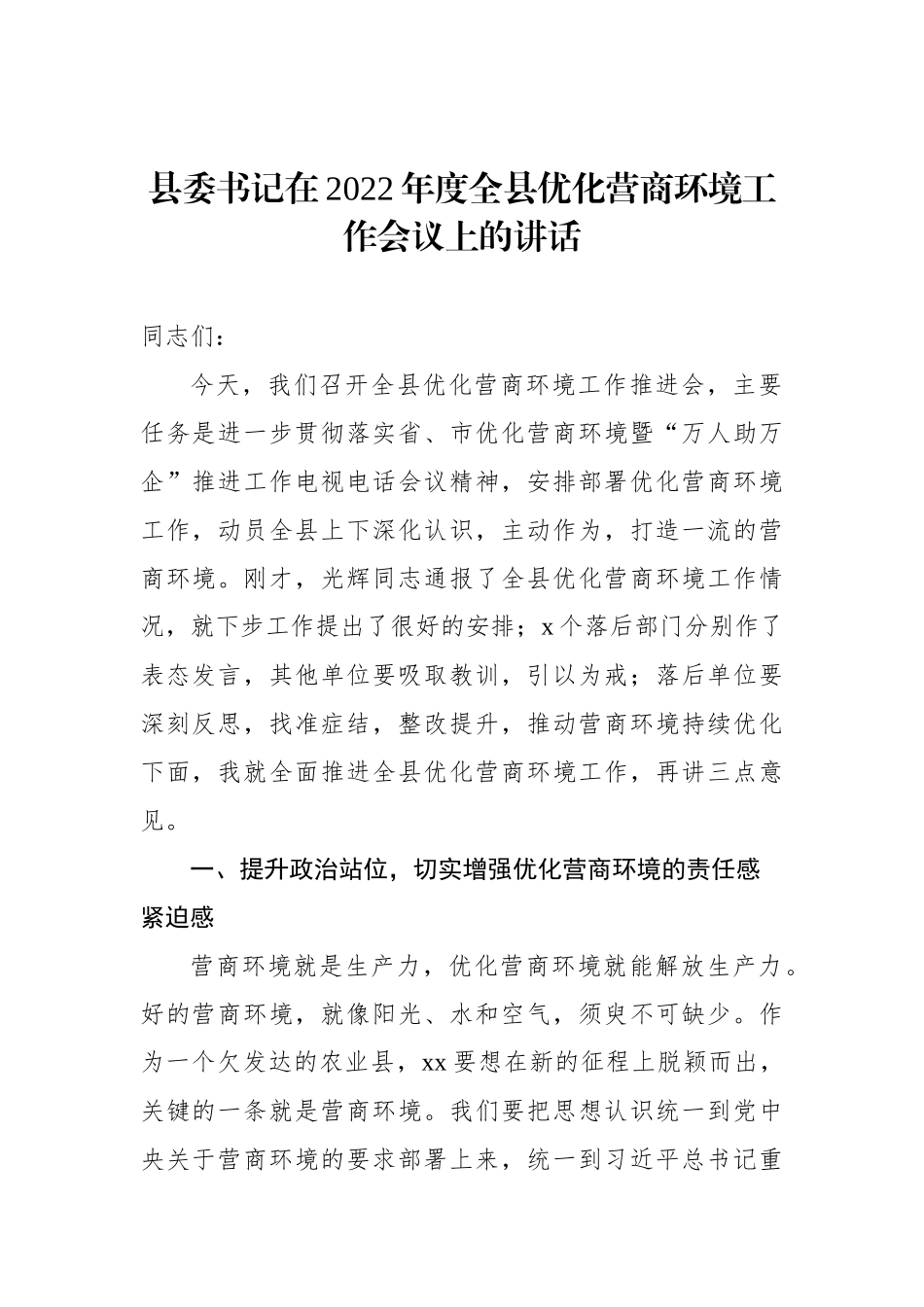 县委书记在2022年度全县优化营商环境工作会议上的讲话_第1页