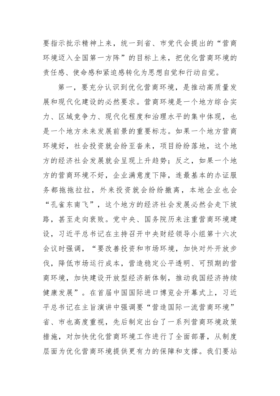 县委书记在2022年度全县优化营商环境工作会议上的讲话_第2页