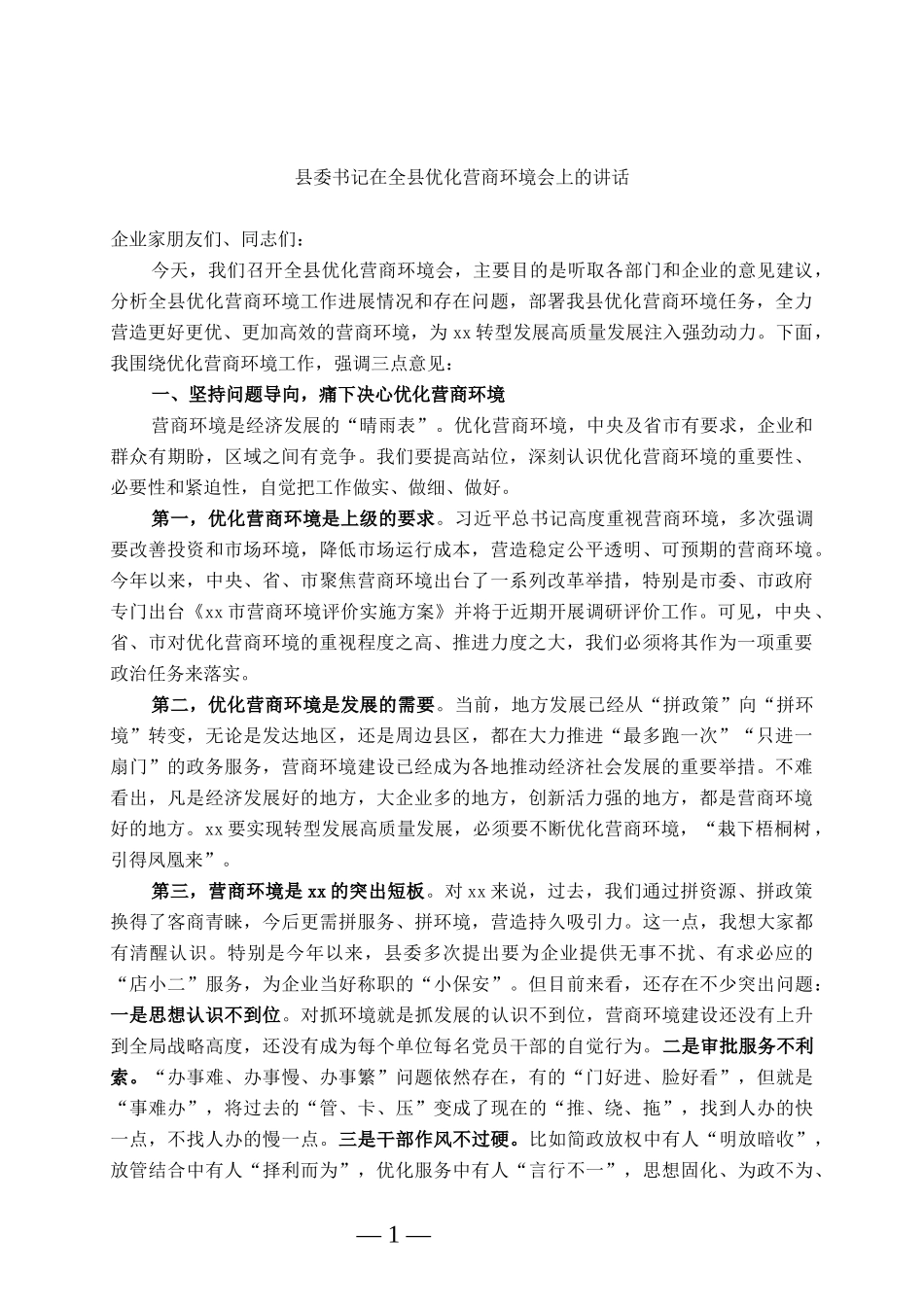 县委书记在全县优化营商环境会议上的讲话_第1页