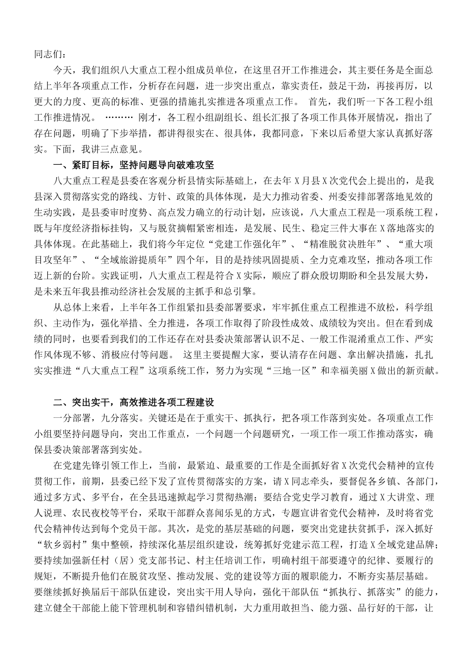 县委书记在全县八大重点工程推进会上的讲话_第1页