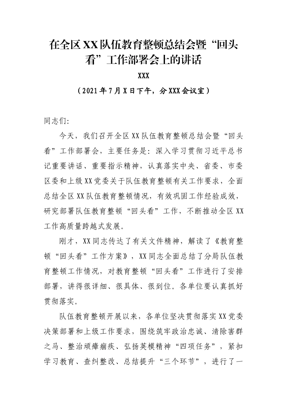 在全区XX队伍教育整顿总结会暨“回头看”工作部署会上的讲话_第1页