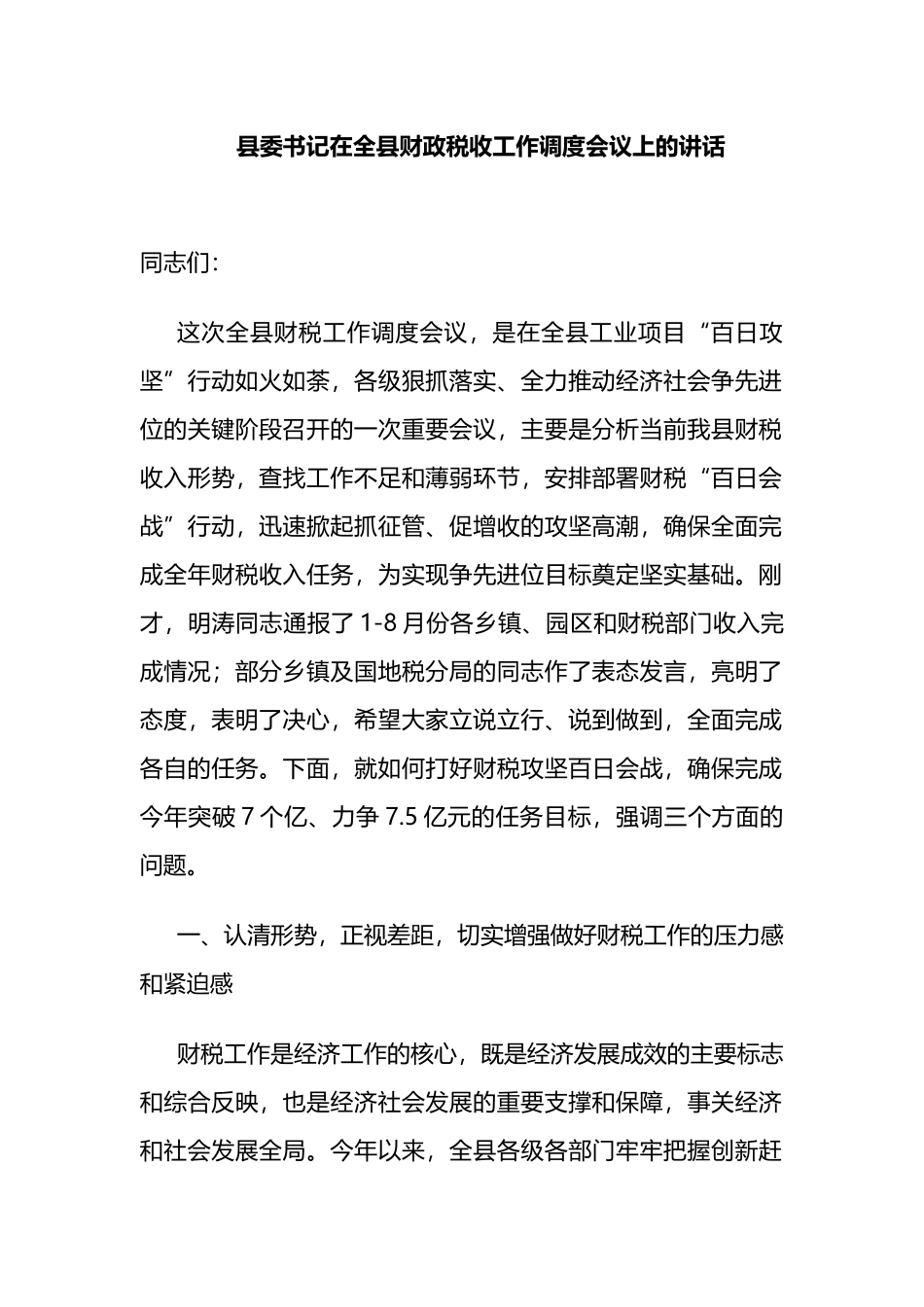 县委书记在全县财政税收工作调度会议上的讲话_第1页