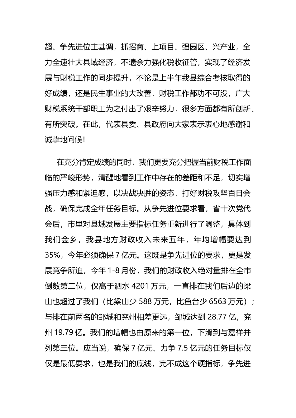 县委书记在全县财政税收工作调度会议上的讲话_第2页