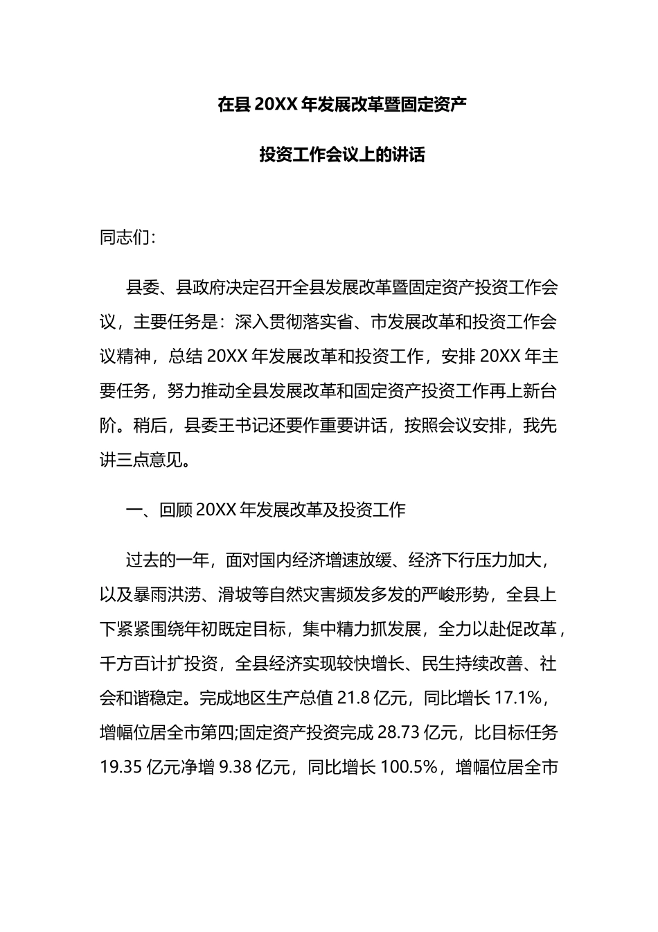 县委书记在县发展改革暨固定资产投资工作会议上的讲话_第1页