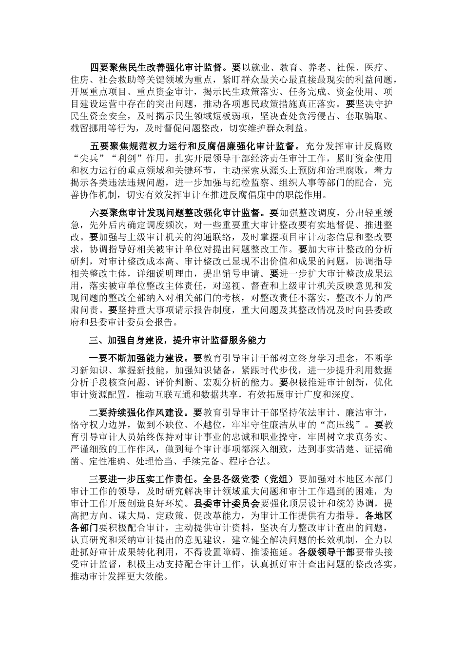 县委书记在县委审计委员会议上的讲话_第2页