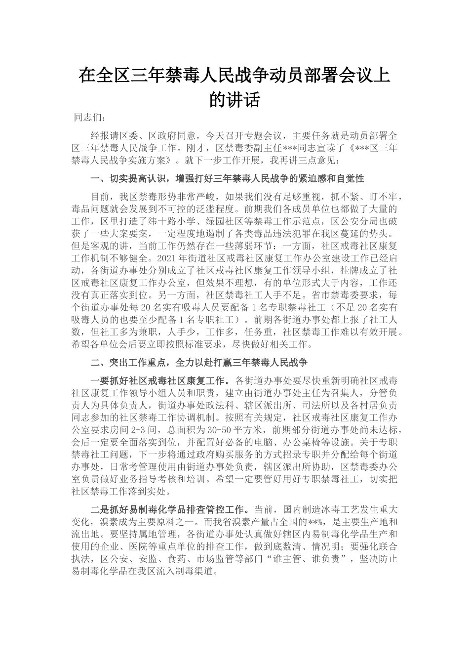 在全区三年禁毒人民战争动员部署会议上的讲话_第1页