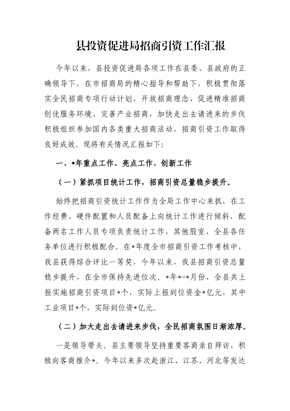 县投资促进局招商引资工作汇报_第1页