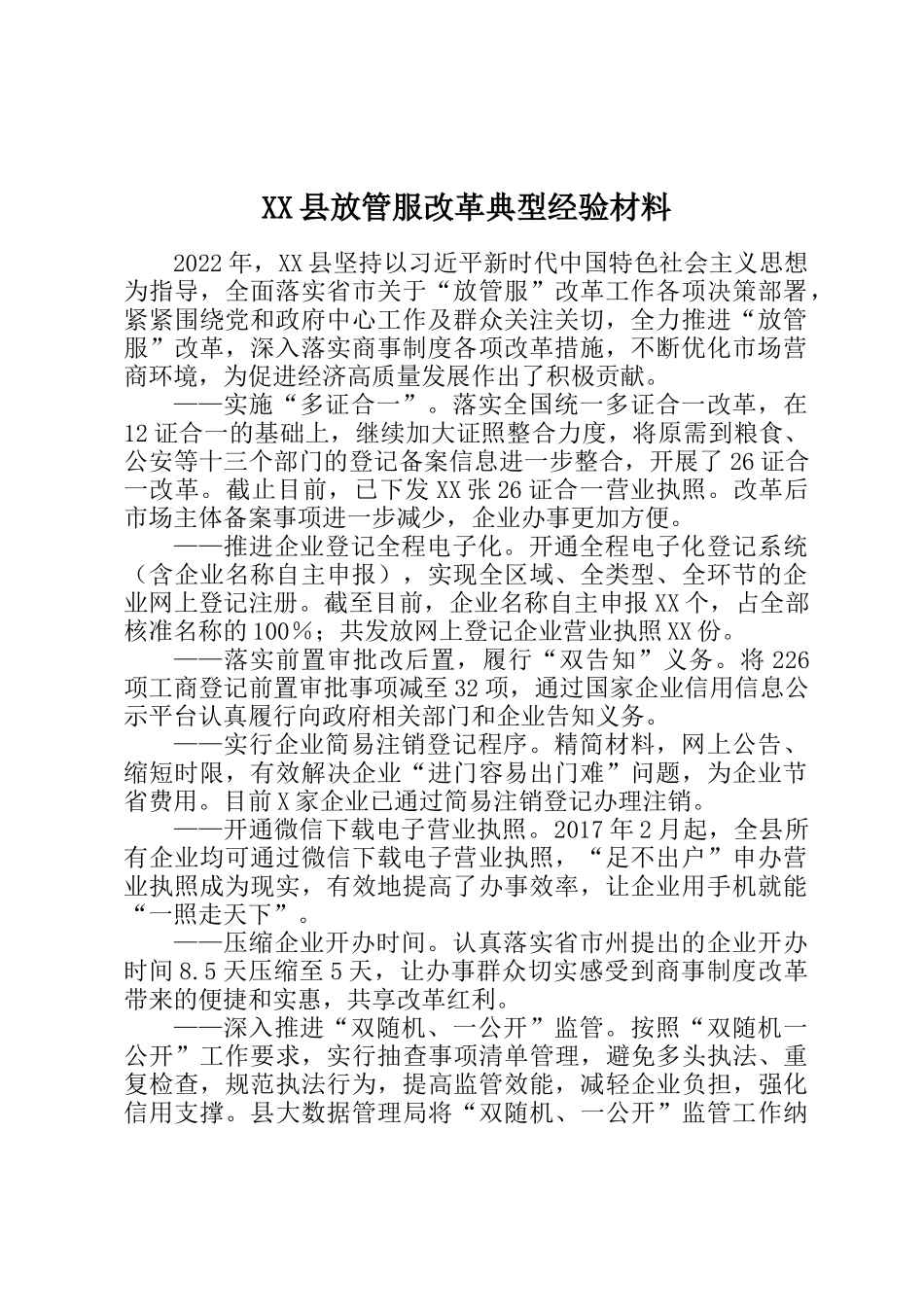 县放管服改革典型经验材料_第1页