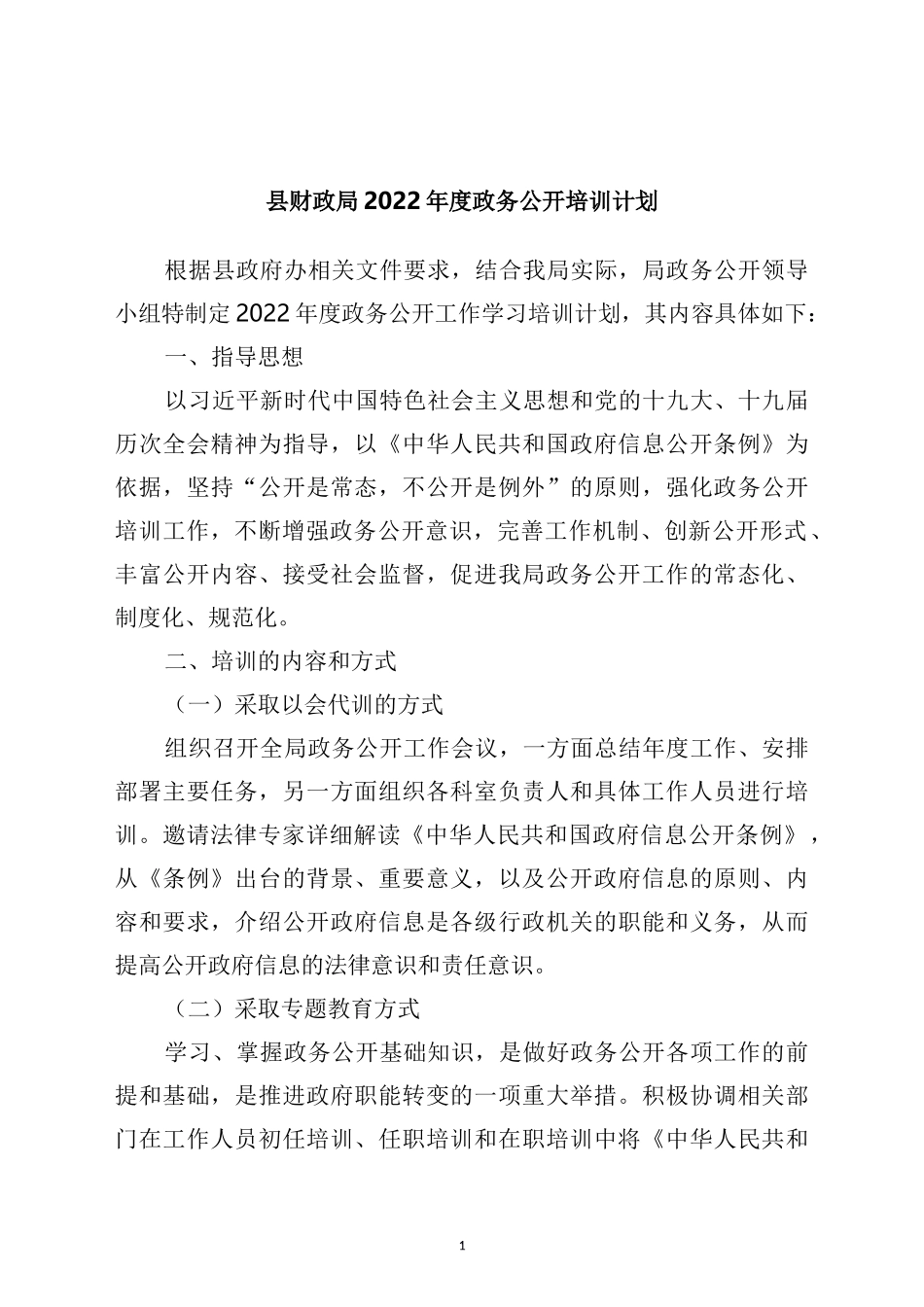 县财政局2022年度政务公开培训计划_第1页