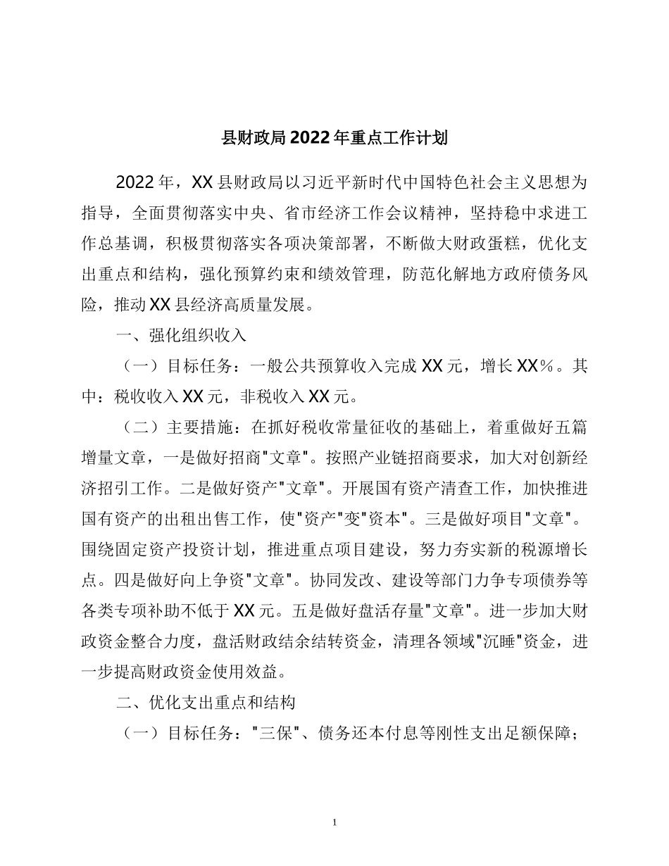 县财政局2022年重点工作计划_第1页