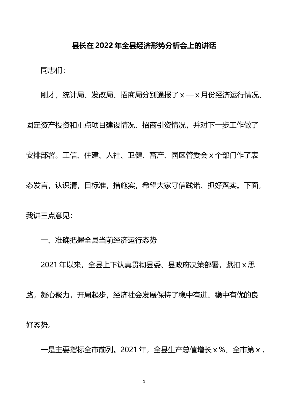 县长在2022年全县经济形势分析会上的讲话_第1页