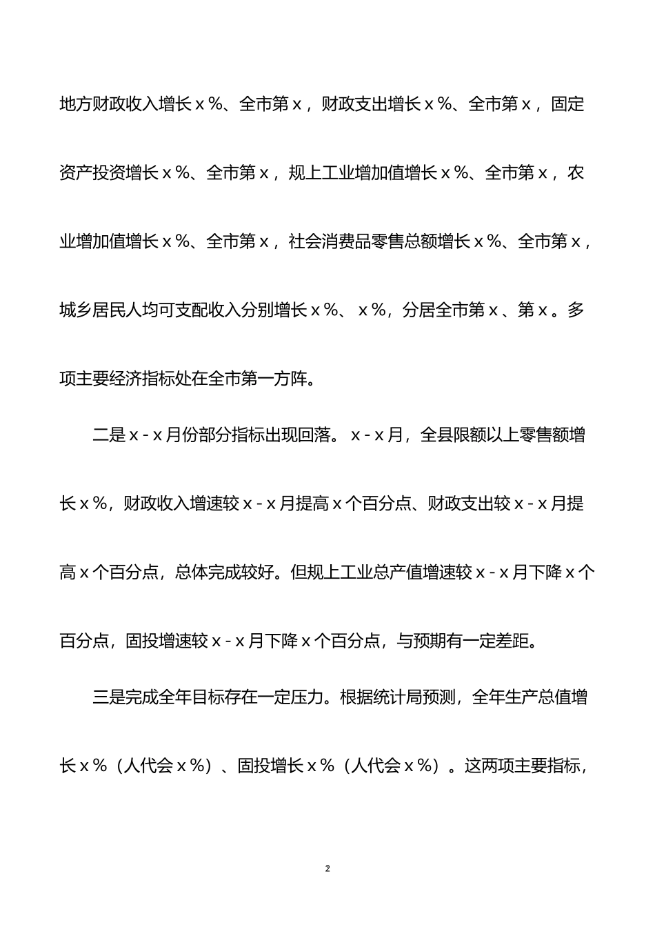 县长在2022年全县经济形势分析会上的讲话_第2页