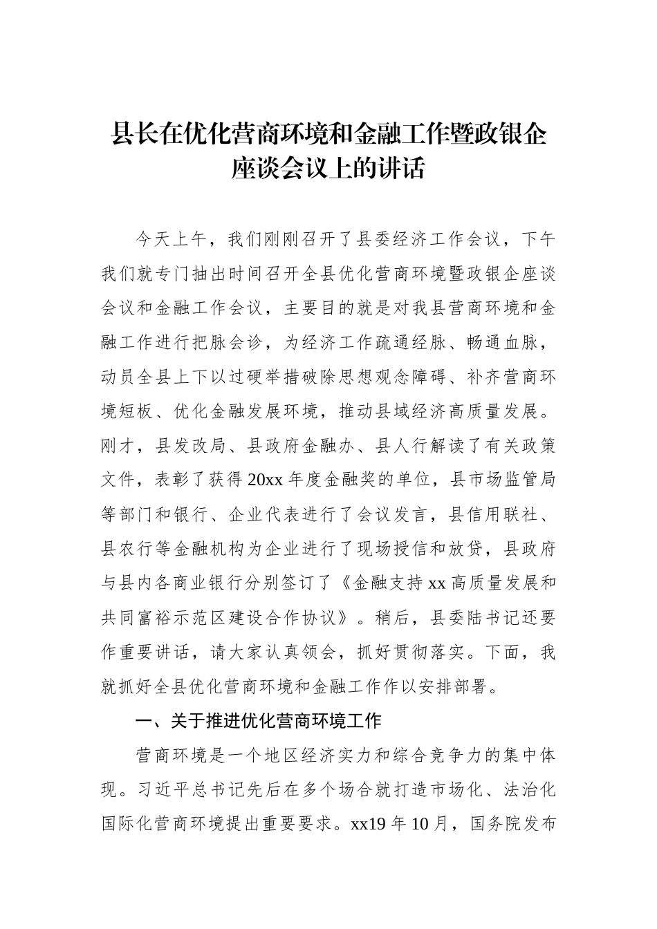 县长在优化营商环境和金融工作暨政银企座谈会议上的讲话_第1页