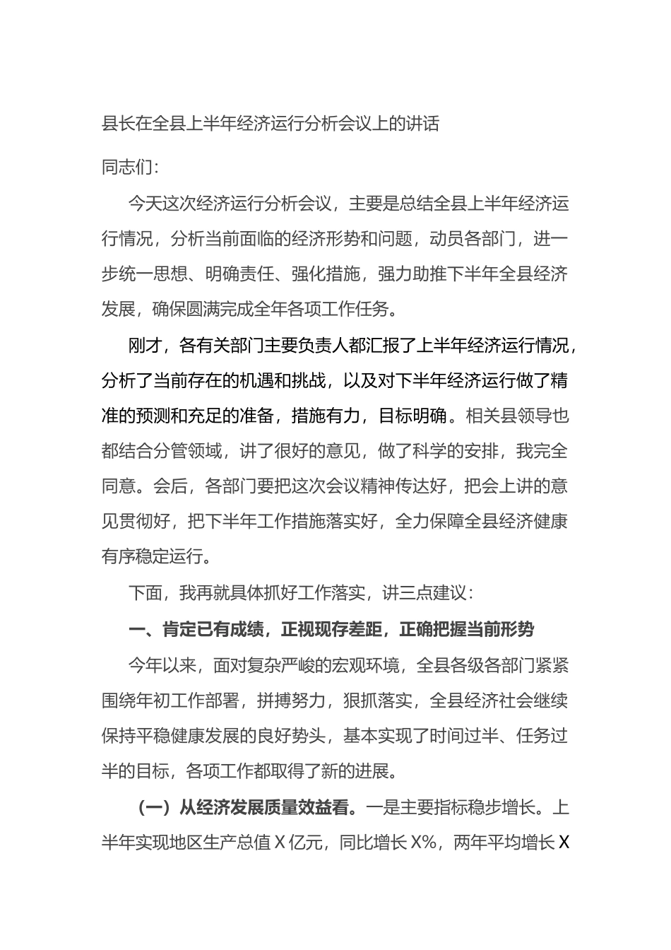 县长在全县上半年经济运行分析会议上的讲话_第1页