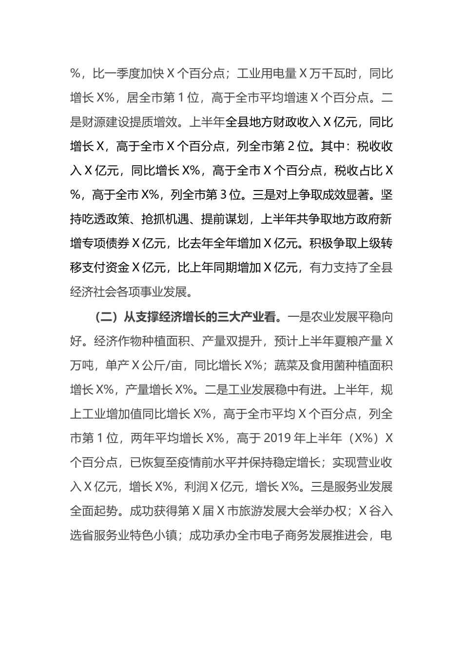 县长在全县上半年经济运行分析会议上的讲话_第2页