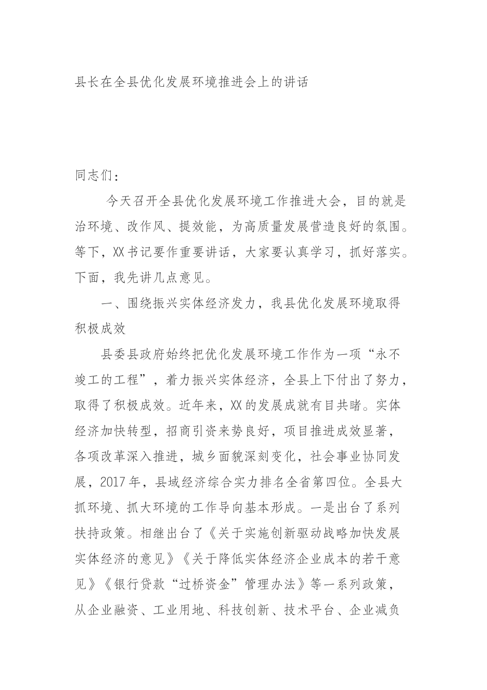 县长在全县优化发展环境推进会上的讲话_第1页