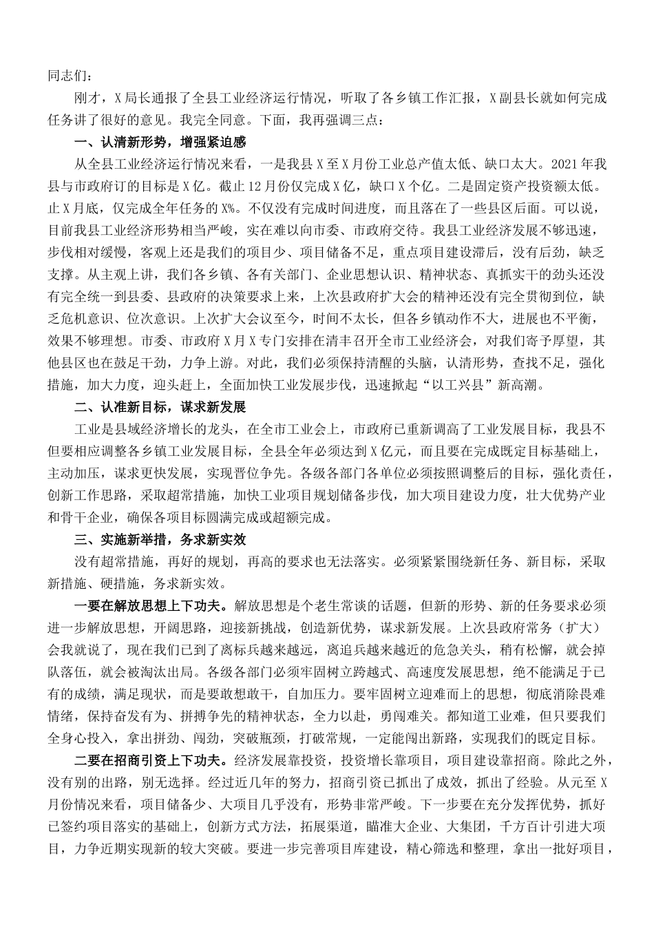 县长在全县工业经济运行分析会上的讲话_第1页