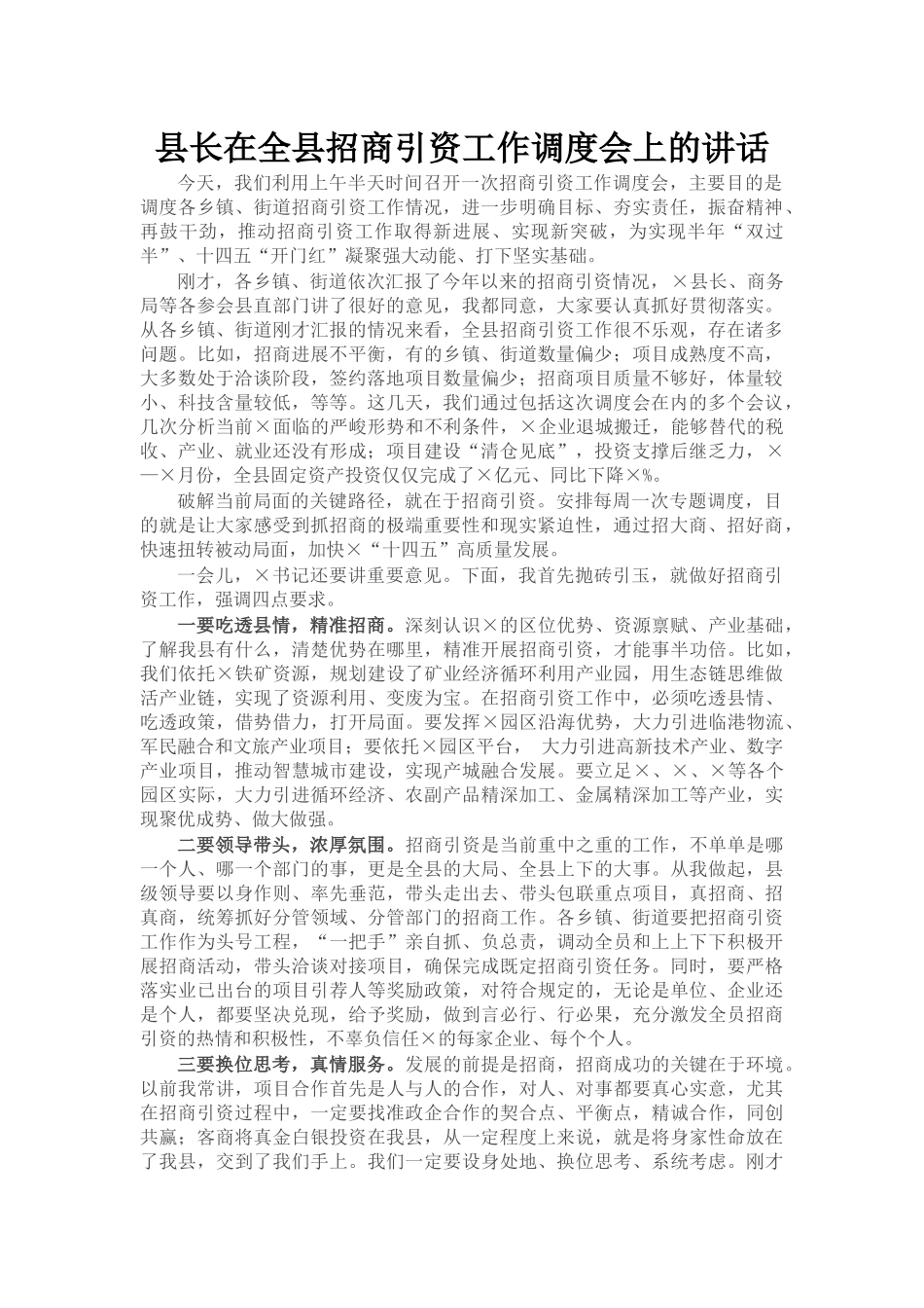 县长在全县招商引资工作调度会上的讲话_第1页