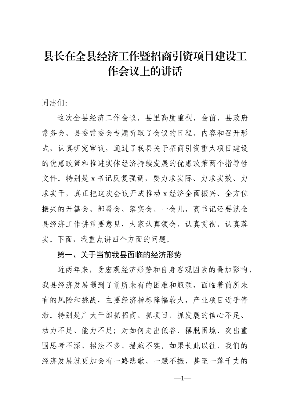 县长在全市经济工作暨招商引资项目建设工作会议上的讲话_第1页