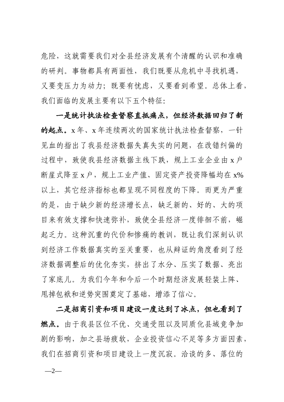 县长在全市经济工作暨招商引资项目建设工作会议上的讲话_第2页