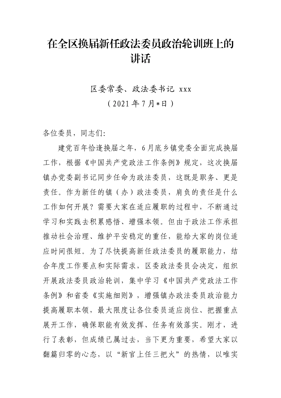 在全区换届新任政法委员政治轮训班上的讲话_第1页