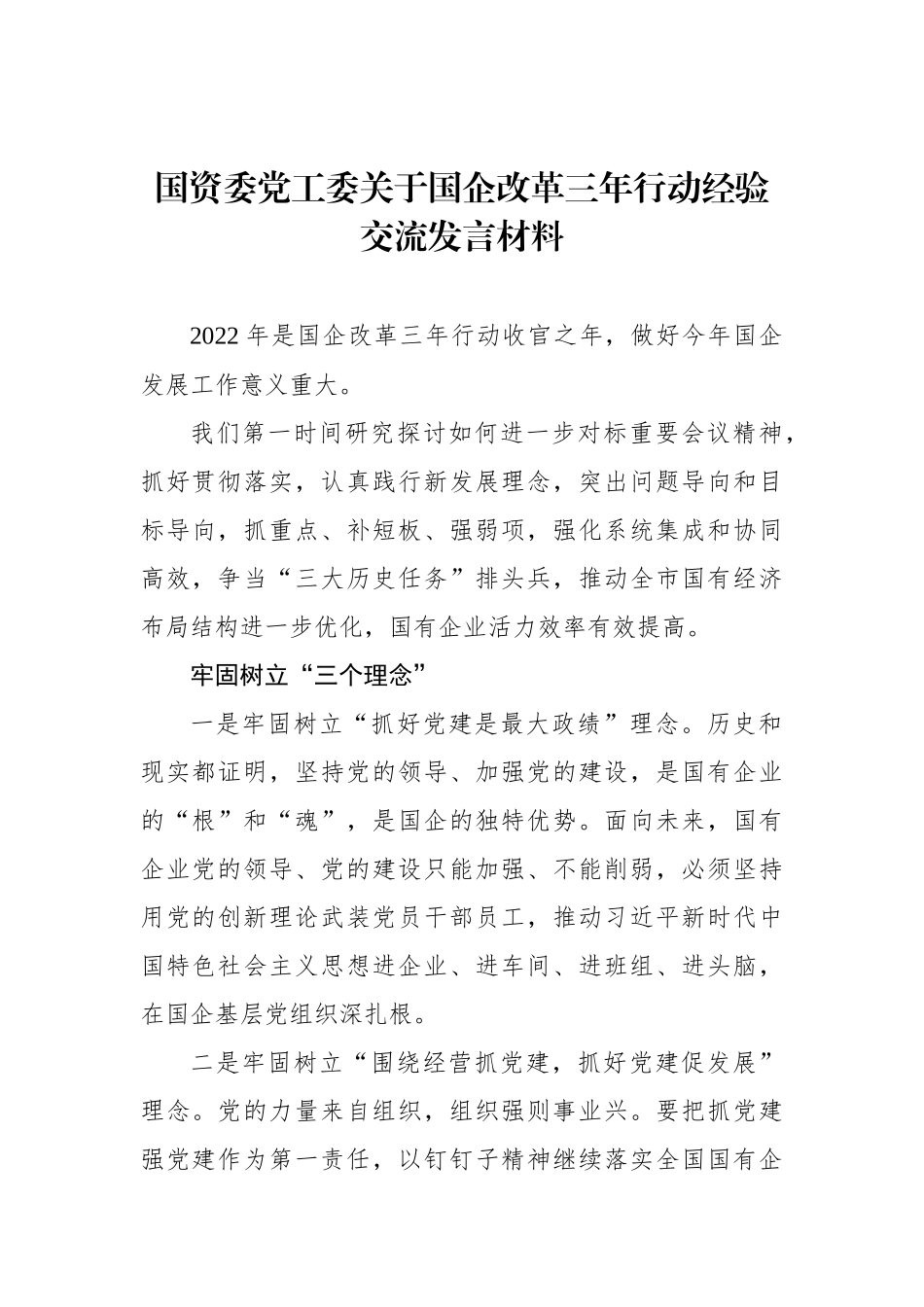 国资委党工委关于国企改革三年行动经验交流发言材料_第1页